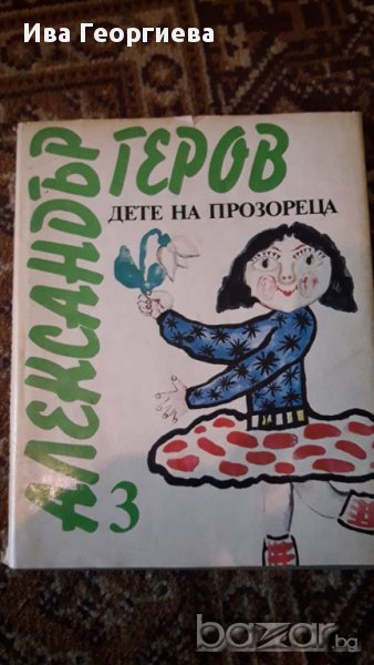 Дете на прозореца - Александър Геров, снимка 1