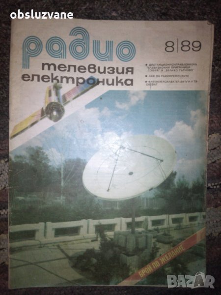 Сп. "Радио, телевизия, електроника", бр. 8 от 1989 г 💥, снимка 1