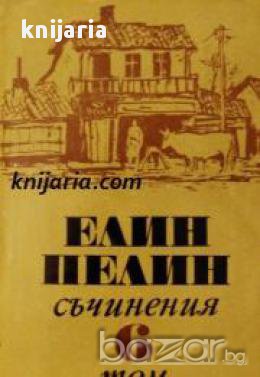 Елин Пелин Събрани съчинения в 6 тома том 6: Статии, очерци, беседи изказвания 1902-1949 , снимка 1