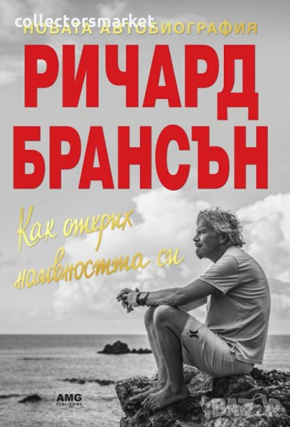 Как открих наивността си, снимка 1