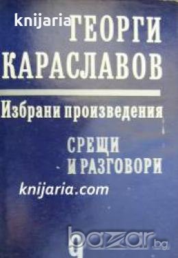 Георги Караславов Избрани произведения в 11 тома том 9: Срещи и разговори , снимка 1