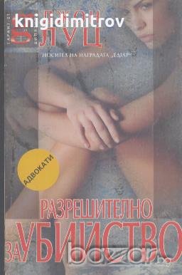 Разрешително за убийство.  Джон Луц, снимка 1