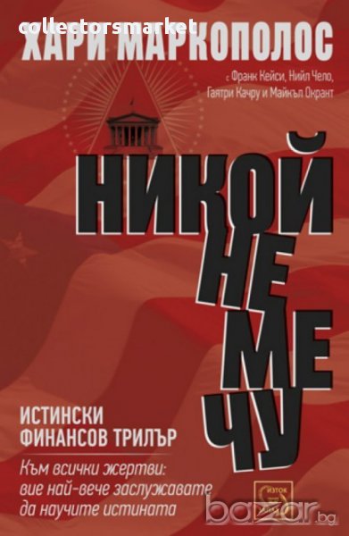 Никой не ме чу - истински финансов трилър, снимка 1
