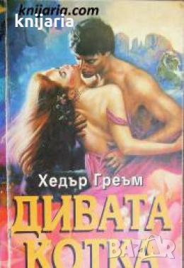 Поредица Исторически романси номер 18: Дивата котка , снимка 1