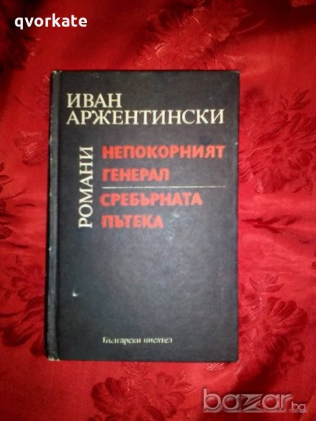 Непокорният генерал/Сребърната пътека-Иван Аржентински, снимка 1