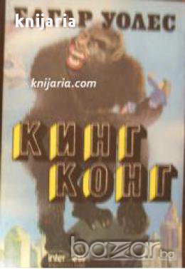 Кинг Конг , снимка 1