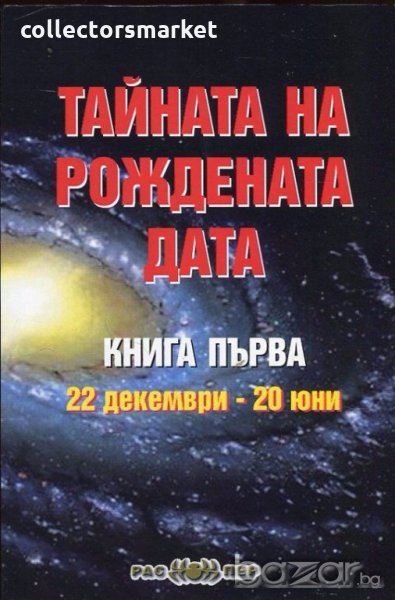 Тайната на рождената дата. Книга 1 , снимка 1