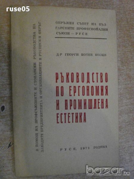 Книга "Р-во по ергономия и промиш.естетика-Г.Колев"-136 стр., снимка 1