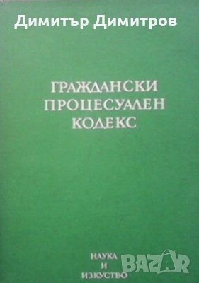 Граждански процесуален кодекс, снимка 1