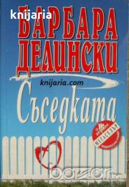 Поредица Мегаселър: Съседката , снимка 1