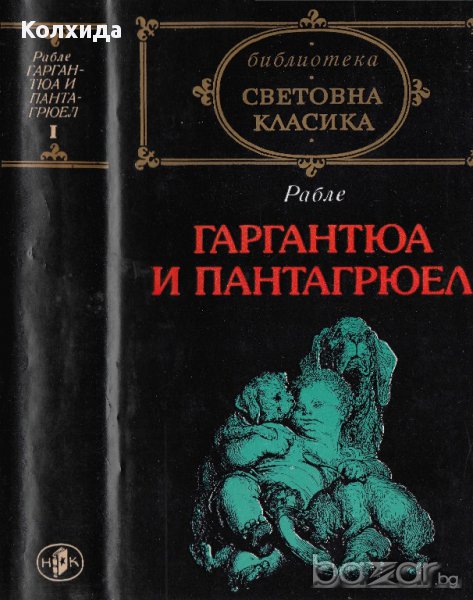 Шекспир, Роберт Бърнс "Песни и поеми", Рабле, Суифт, снимка 1