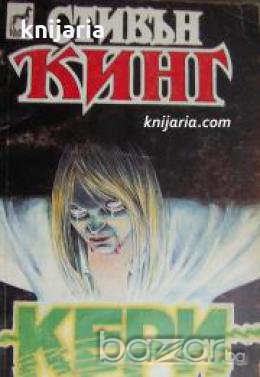 Колекция Стивън Кинг номер 2: Кери , снимка 1