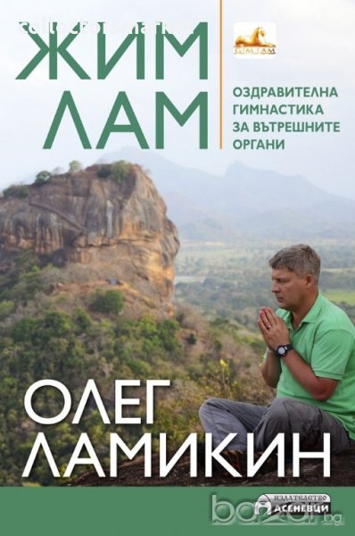 Жим Лам. Оздравителна гимнастика за вътрешните органи, снимка 1