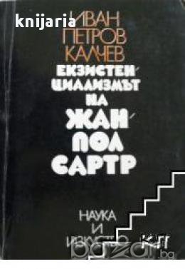 Екзистенциализмът на Жан Пол Сартр, снимка 1