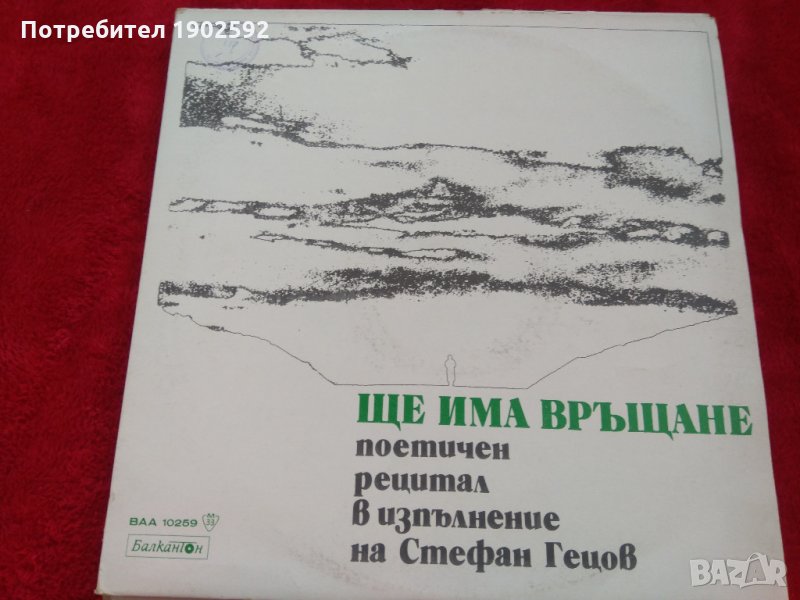  Дамян Дамянов‎– Ще има връщане - поетичен рецитал в изпълнение на Стефан Гецов ВАА 10259, снимка 1
