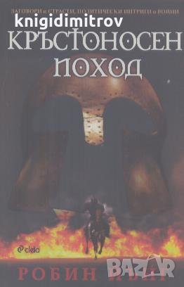 Кръстоносен поход. Робин Йънг, снимка 1