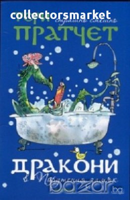 Дракони в Порутения замък, снимка 1