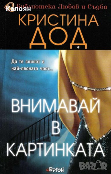 Кристина Дод - Внимавай в картинката, снимка 1