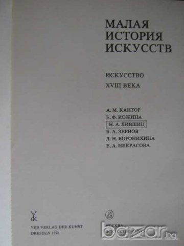 Книга "Малая история искусств-А.Кантор и др." - 376 стр., снимка 2 - Специализирана литература - 7914067