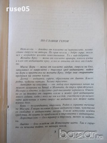 Книга "Моят живот сред индианците-Джеймс У.Шулц" - 336 стр., снимка 2 - Художествена литература - 17841979