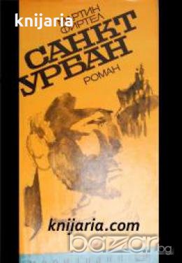 Библиотека Меридиани номер 69: Санкт Урбан 