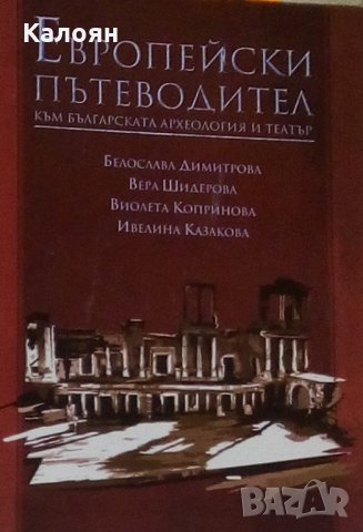 Европейски пътеводител към българската археология и театър (2011), снимка 1 - Художествена литература - 25898357