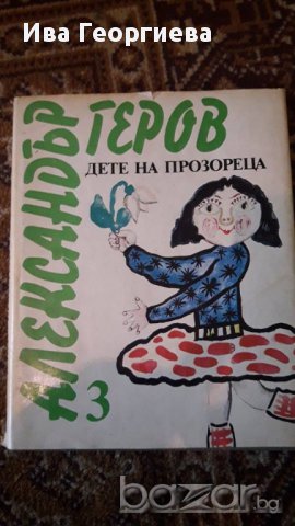 Дете на прозореца - Александър Геров, снимка 1
