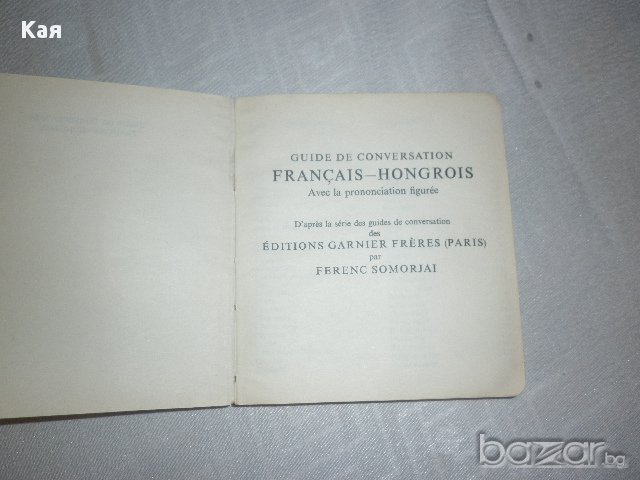 Френско -унагски речник / разговорник , снимка 3 - Чуждоезиково обучение, речници - 15243761