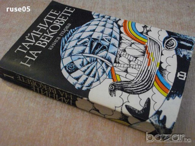 Книга "Тайните на вековете - книга първа-Сборник" - 396 стр., снимка 7 - Художествена литература - 15149462