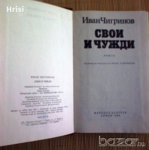 Иван Чигринов - Свои и чужди, снимка 2 - Художествена литература - 14847978