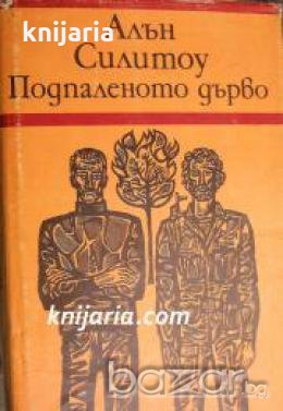 Подпаленото дърво 