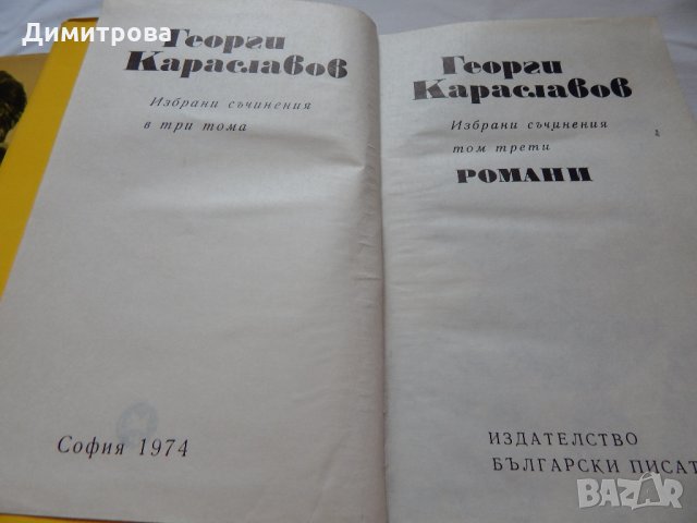 Георги Караславов -1,2,3 том, снимка 4 - Художествена литература - 21904325