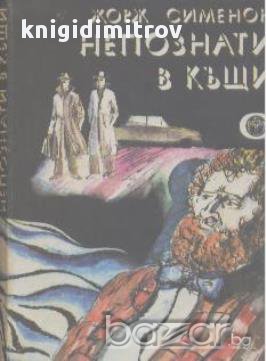 Непознати в къщи.  Жорж Сименон, снимка 1 - Художествена литература - 14286357