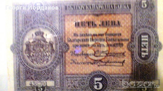 5 Лева сребро 1899-една от красивите и редки български банкноти, снимка 6 - Нумизматика и бонистика - 9179302