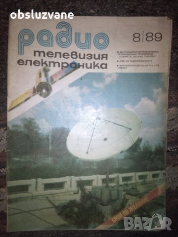 Сп. "Радио, телевизия, електроника", бр. 8 от 1989 г 💥, снимка 1 - Списания и комикси - 24366101