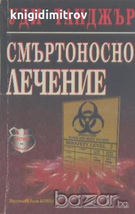Смъртоносно лечение.  Уди Танджър, снимка 1