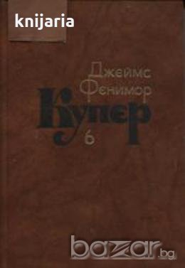 Джеймс Фенимор Купер Собрание сочинений в 7 томах том 6 