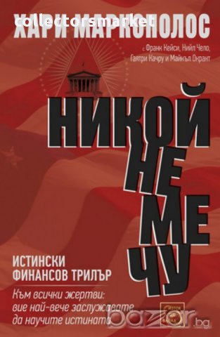 Никой не ме чу - истински финансов трилър
