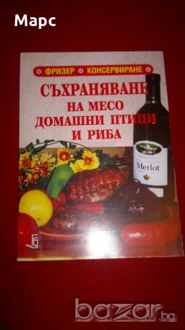 Съхраняване на месо, домашни птици и риба, снимка 1 - Специализирана литература - 20741265