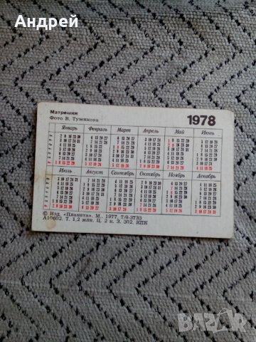 Календарче Матрьошки 1978, снимка 2 - Колекции - 24726788
