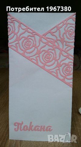  Покани за сватба ръчна изработка , снимка 4 - Сватбени аксесоари - 22008663