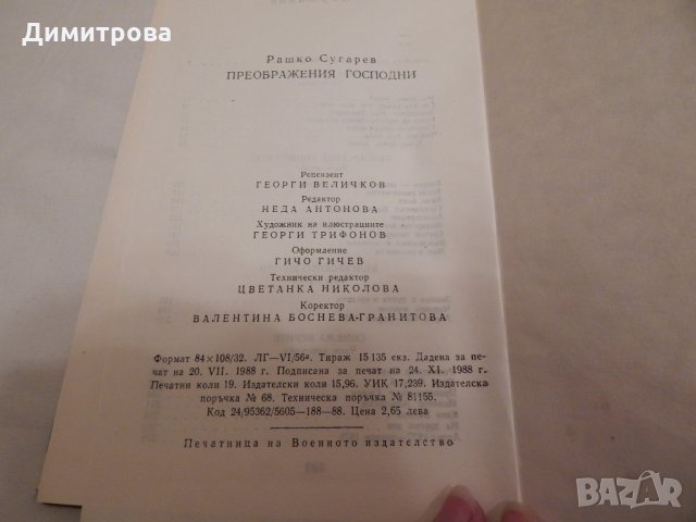 Преображения Господни - Рашко Сугарев, снимка 3 - Художествена литература - 23568342