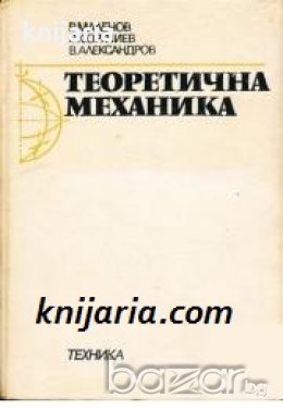 Теоретична механика , снимка 1 - Специализирана литература - 18236800