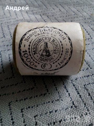  Стари машински конци #2