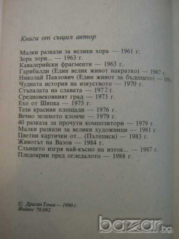 Книга "Неаполитанска песен - Драган Тенев" - 304 стр., снимка 3 - Художествена литература - 8211051