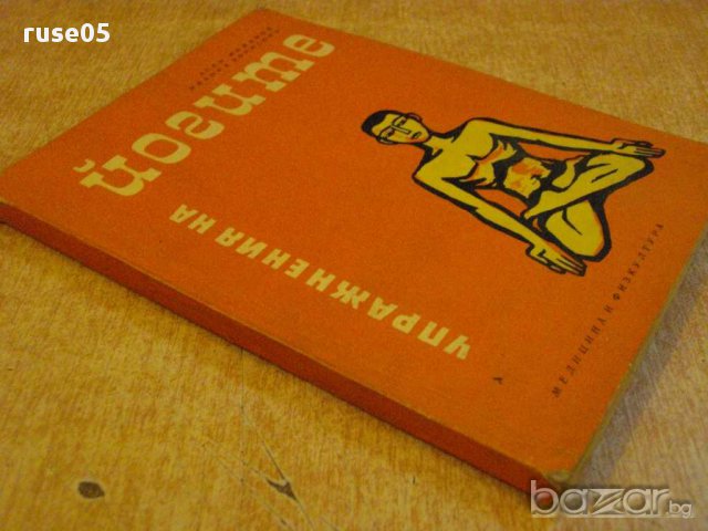 Книга "Упражнения на йогите - Асен Миланов" - 148 стр., снимка 7 - Специализирана литература - 11473566