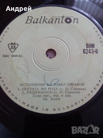Грамофонна плоча Павел Сираков, снимка 2 - Грамофонни плочи - 23918682