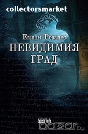 Невидимия град, снимка 1 - Художествена литература - 16549462