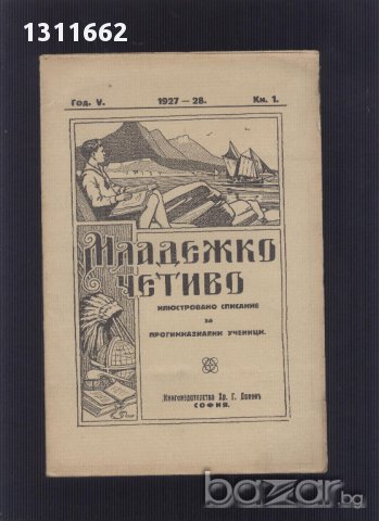 младежко четиво от 1924,1925,1926,1927,1928и 1929 година, снимка 15 - Други ценни предмети - 13857949