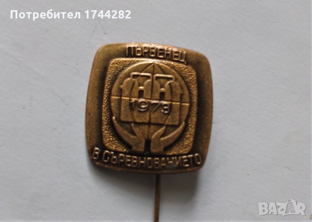 Значка Б10 - Първенец 1973 г, снимка 1 - Колекции - 21977722